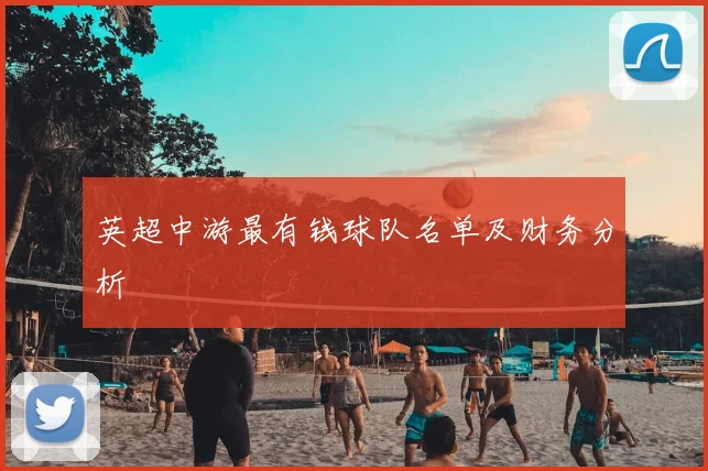 英超中游最有钱球队名单及财务分析