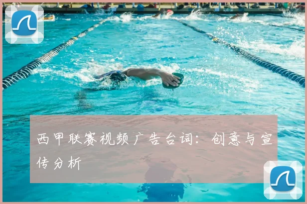 西甲联赛视频广告台词：创意与宣传分析