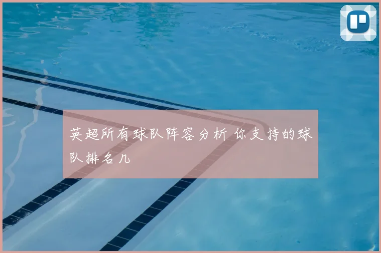 英超所有球队阵容分析 你支持的球队排名几