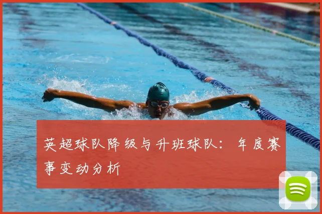 英超球队降级与升班球队：年度赛事变动分析