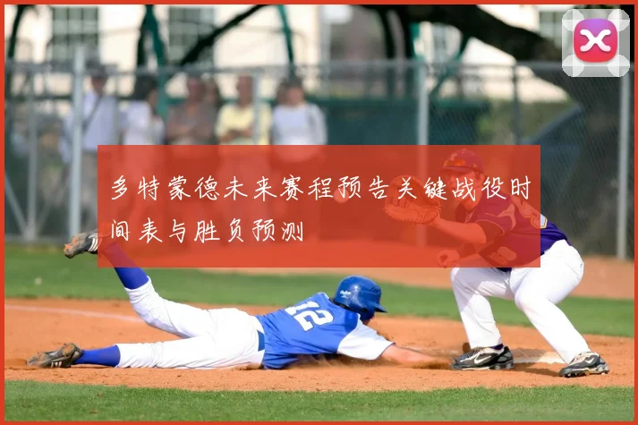 多特蒙德未来赛程预告关键战役时间表与胜负预测