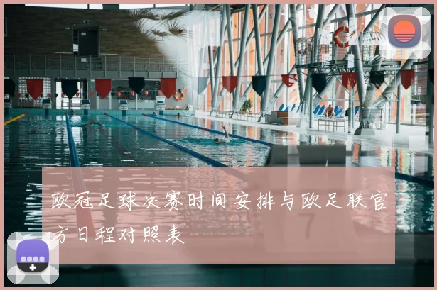 欧冠足球决赛时间安排与欧足联官方日程对照表