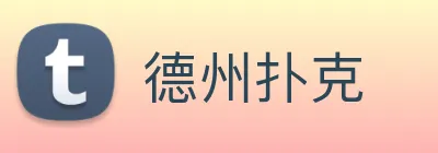 德州扑克 Logo